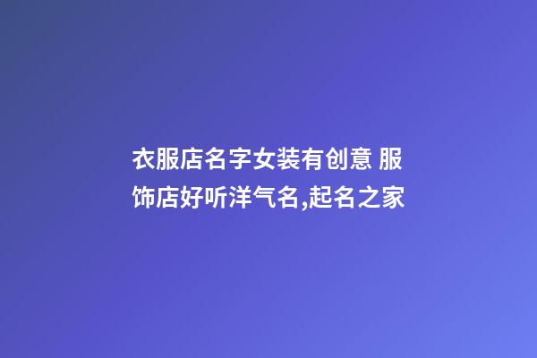 衣服店名字女装有创意 服饰店好听洋气名,起名之家-第1张-店铺起名-玄机派